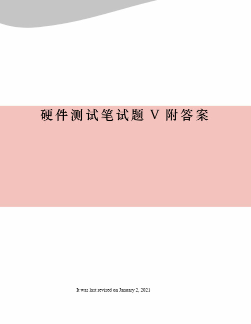 硬件测试笔试题V附答案