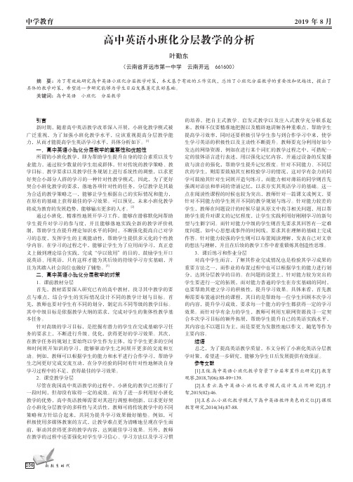 高中英语小班化分层教学的分析