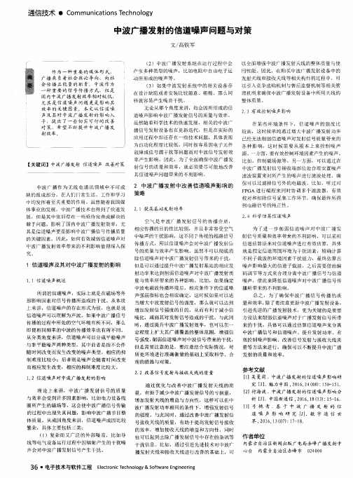中波广播发射的信道噪声问题与对策