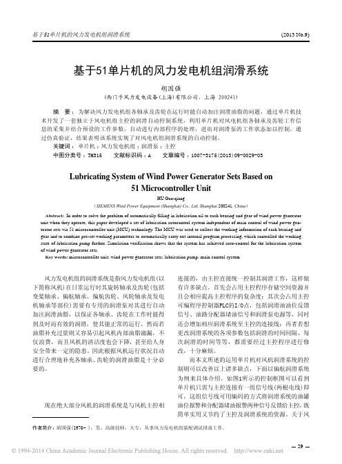 基于51单片机的风力发电机组润滑系统