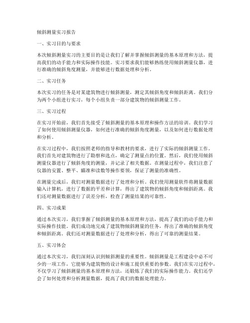 倾斜测量实习报告