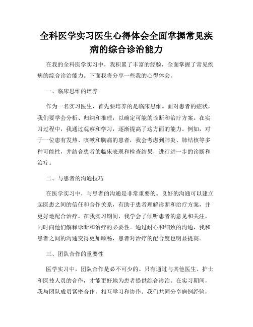 全科医学实习医生心得体会全面掌握常见疾病的综合诊治能力