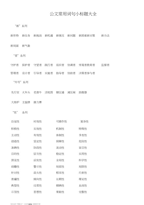 公文常用词句小标题大全(收集)