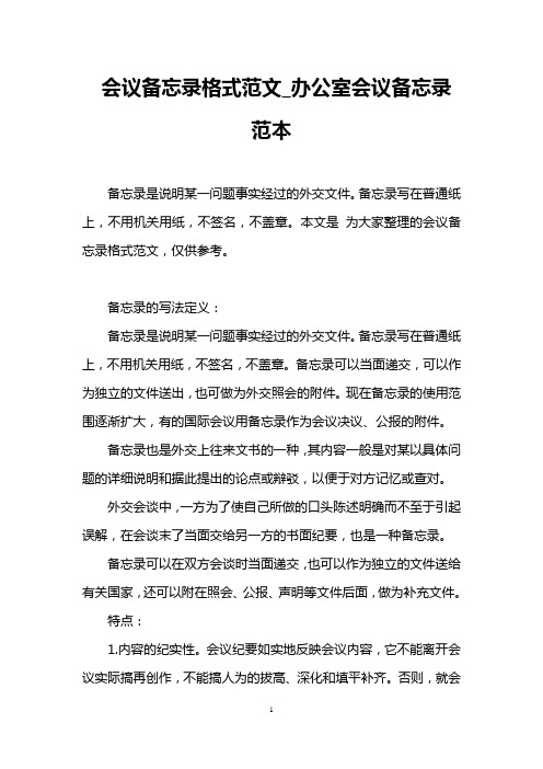 会议备忘录格式范文_办公室会议备忘录范本