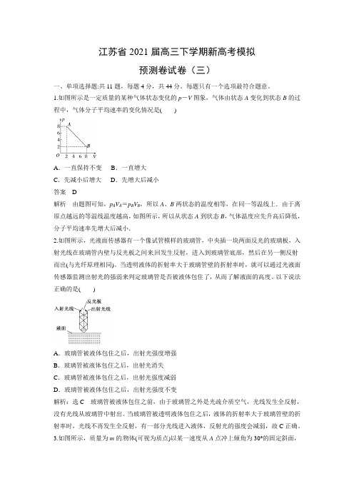 【物理】江苏省2021届高三下学期新高考模拟预测卷试卷(三)(解析版)