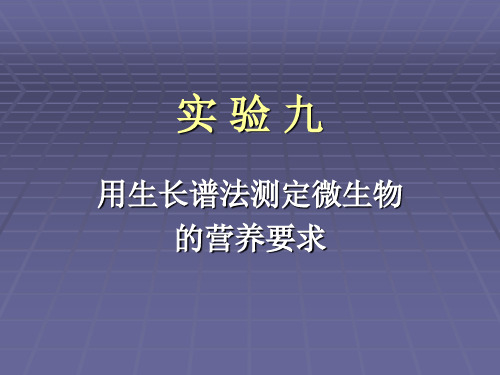 用生长谱法测定微生物的营养要求