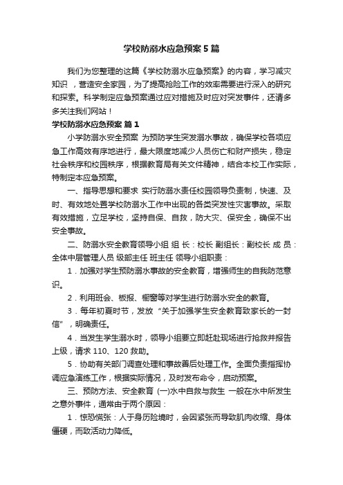 学校防溺水应急预案5篇