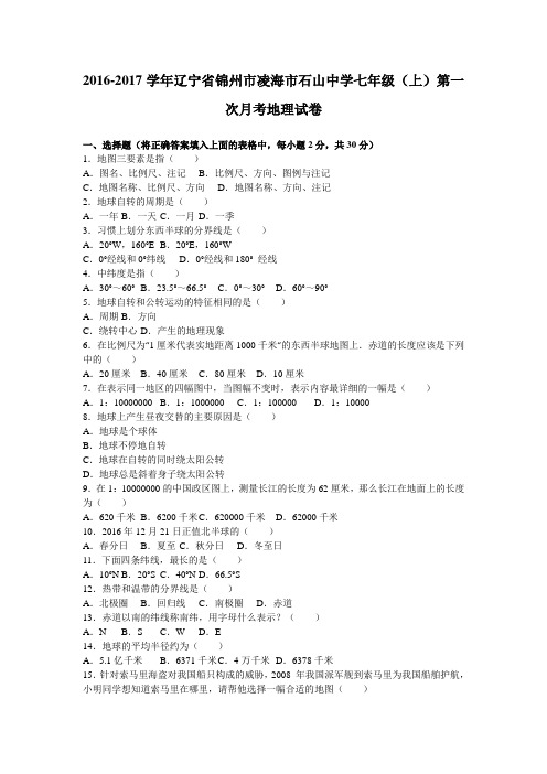 辽宁省锦州市凌海市石山中学2016-2017学年七年级(上)第一次月考地理试卷(解析版)