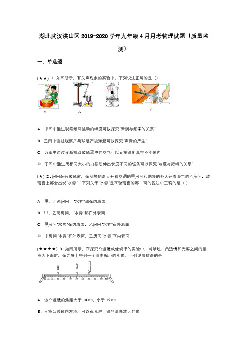 湖北武汉洪山区2019-2020学年九年级4月月考物理试题(质量监测)(word无答案)