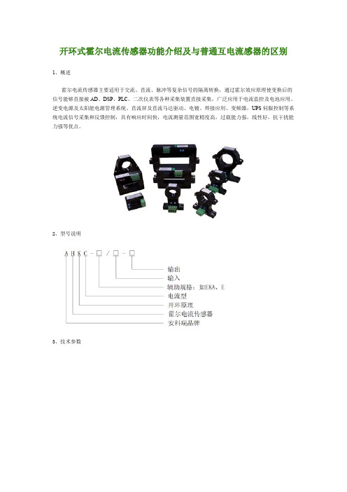 开环式霍尔电流传感器功能介绍及与普通互电流感器的区别