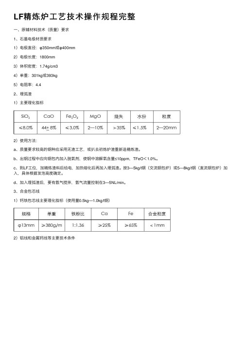 LF精炼炉工艺技术操作规程完整