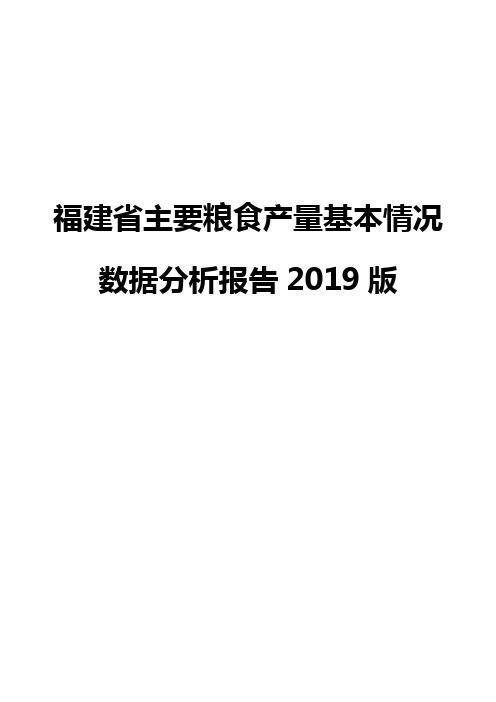 福建省主要粮食产量基本情况数据分析报告2019版