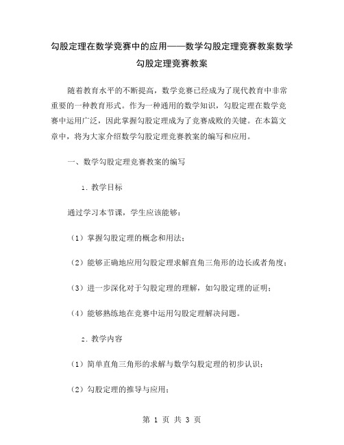 勾股定理在数学竞赛中的应用——数学勾股定理竞赛教案