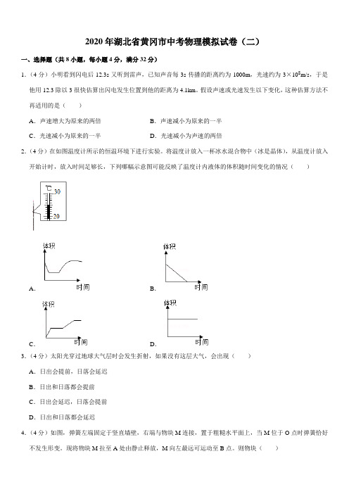 2020年湖北省黄冈市中考物理模拟试卷(二)