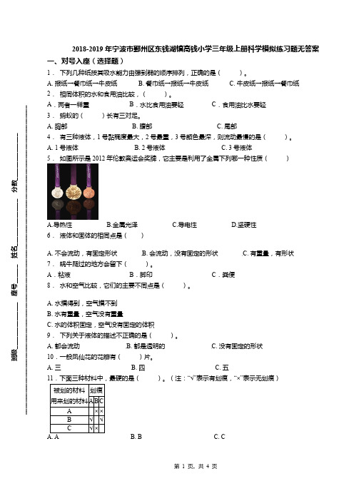 2018-2019年宁波市鄞州区东钱湖镇高钱小学三年级上册科学模拟练习题无答案