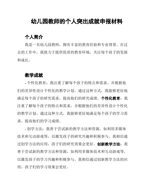 幼儿园教师的个人突出成就申报材料