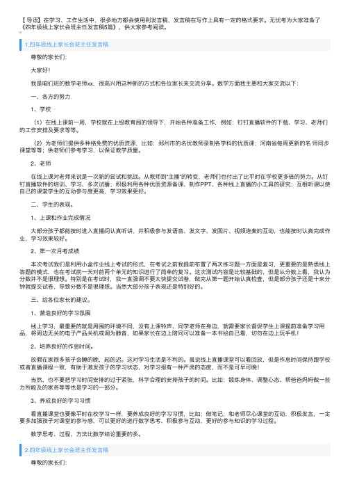 四年级线上家长会班主任发言稿5篇