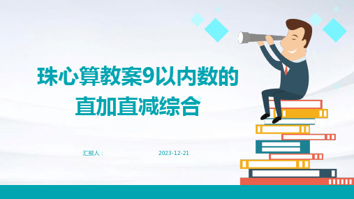 珠心算教案9以内数的直加直减综合