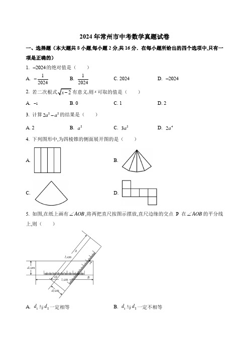 2024年常州市中考数学真题试卷及答案