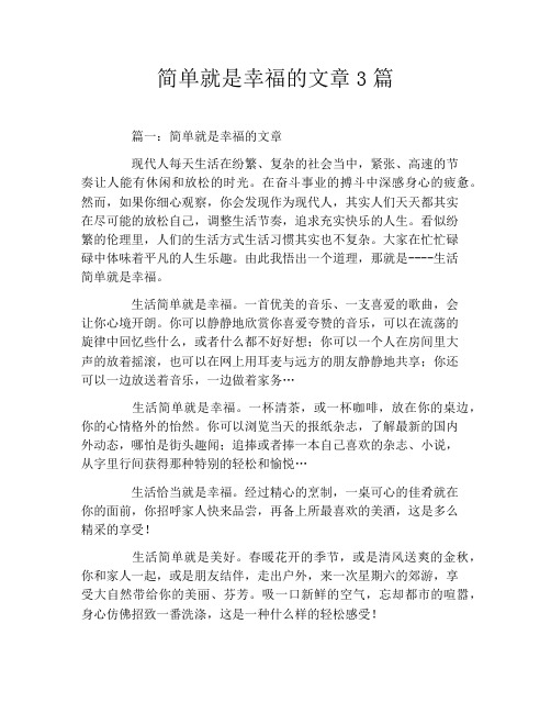 简单就是幸福的文章3篇