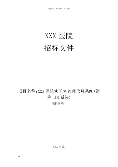 实验室信息系统(LIS)招标书