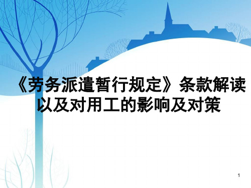 2020最新劳务派遣暂行规定培训课件PPT