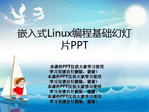 嵌入式Linux编程基础幻灯片PPT