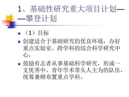 1、基础性研究重大项目计划——攀登