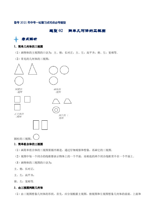 题型02 简单几何体的三视图(解析版)