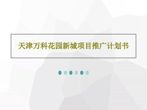 天津万科花园新城项目推广计划书共40页文档