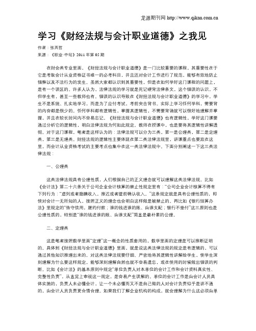 学习《财经法规与会计职业道德》之我见