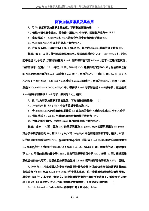 2020年高考化学人教版第二轮复习  阿伏加德罗常数及应用有答案