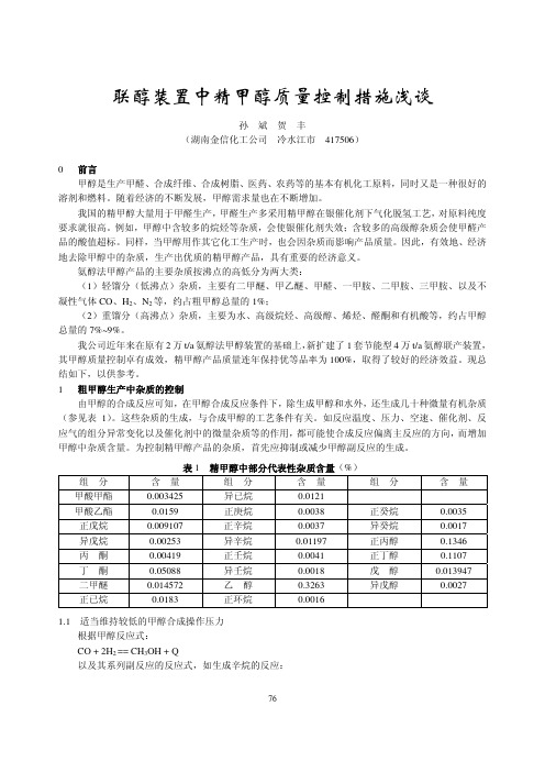 联醇装置中精甲醇质量控制措施浅谈