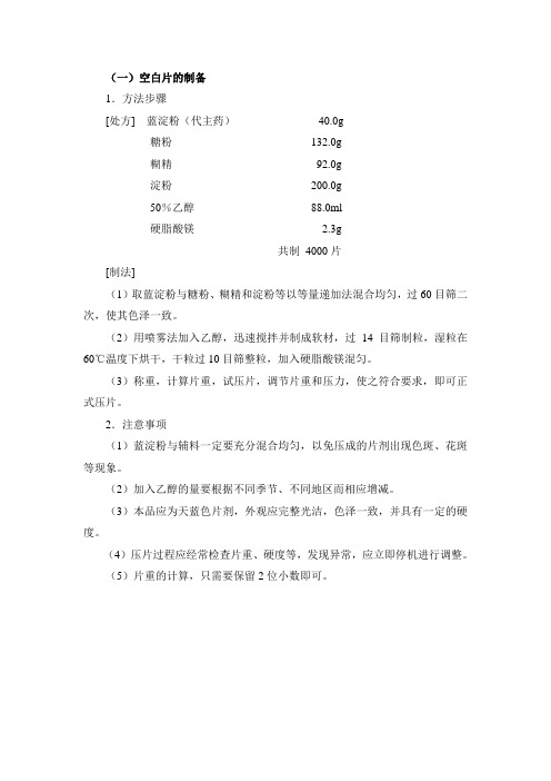 药剂学实验——空白片的制备