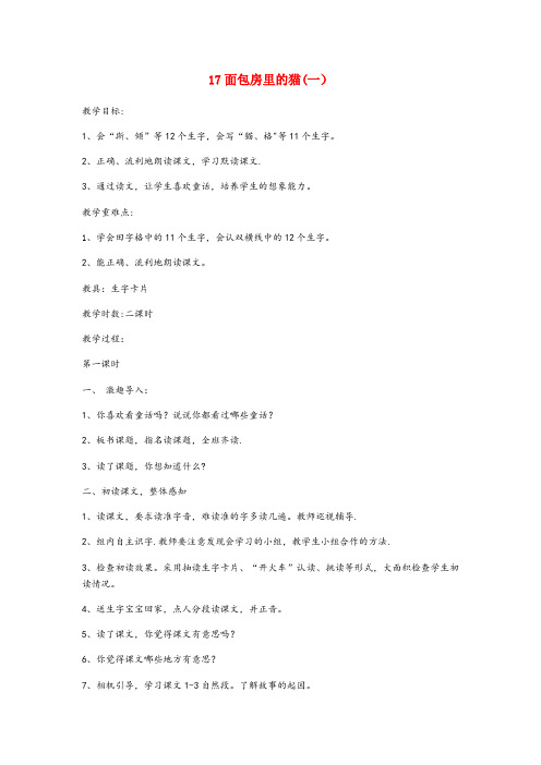 高青县四小二年级语文下册第17课面包房里的猫一教案鄂教版