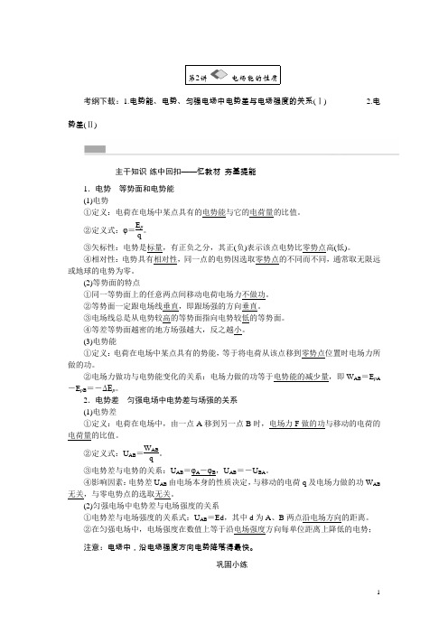 高考物理一轮复习：6.2《电场能的性质》教学案(含答案)