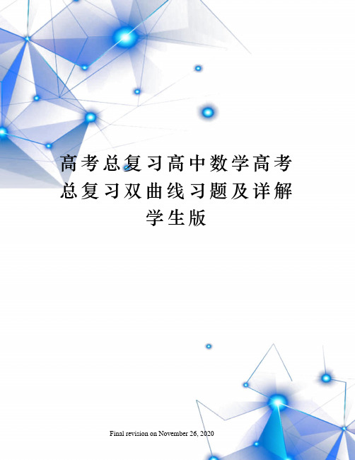 高考总复习高中数学高考总复习双曲线习题及详解学生版