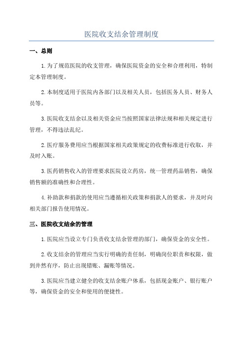 医院收支结余管理制度