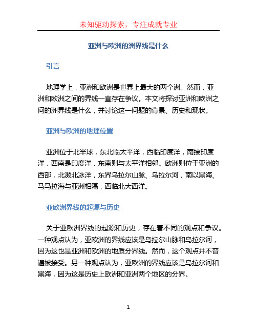 亚洲与欧洲的洲界线是什么