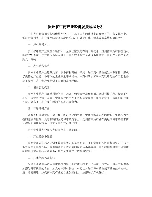 贵州省中药产业经济发展现状分析