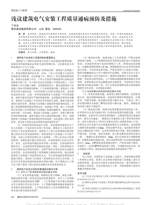 浅议建筑电气安装工程质量通病预防及措施