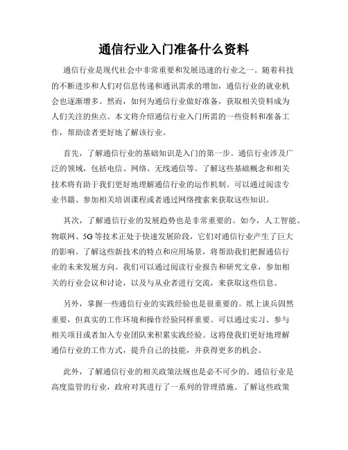 通信行业入门准备什么资料