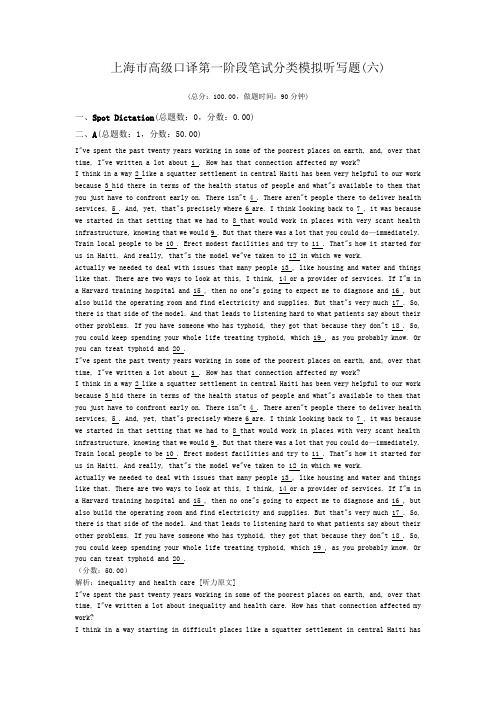 上海市高级口译第一阶段笔试分类模拟听写题(六)