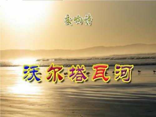 《沃尔塔瓦河》课件