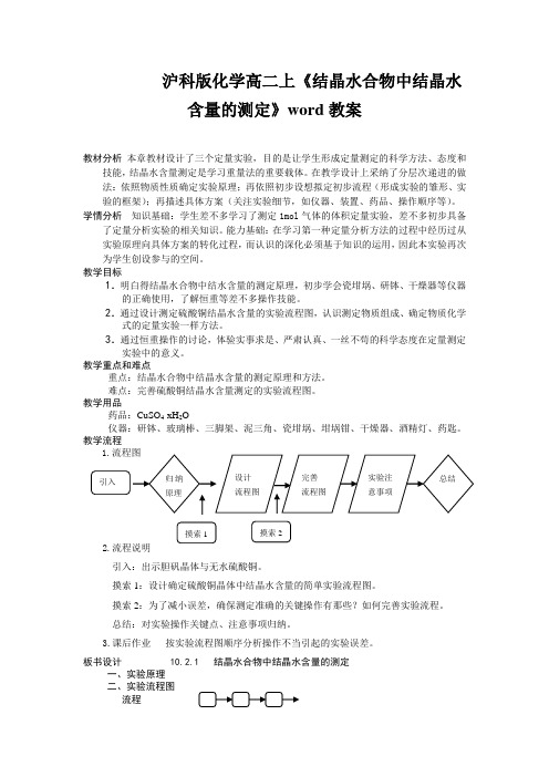 沪科版化学高二上《结晶水合物中结晶水含量的测定》word教案