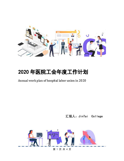 2020年医院工会年度工作计划