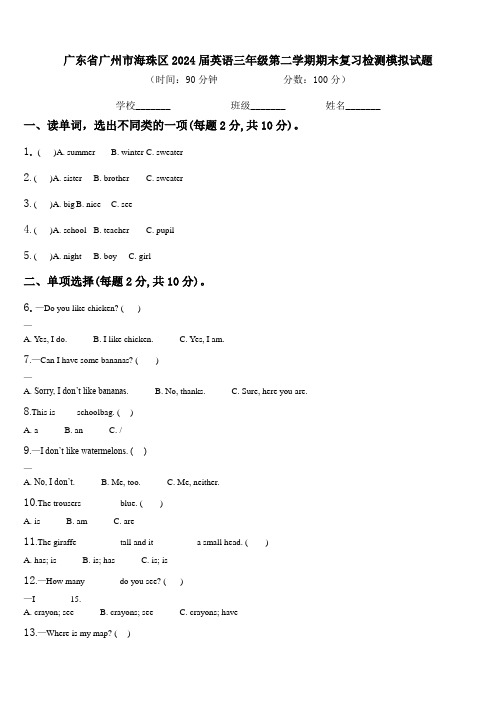 广东省广州市海珠区2024届英语三年级第二学期期末复习检测模拟试题含解析