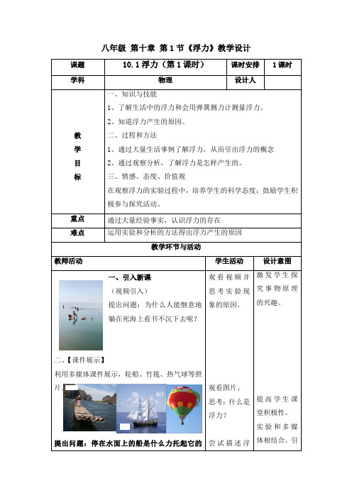 10.1浮力第一课时教学设计