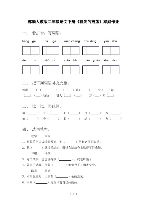 部编人教版二年级语文下册《祖先的摇篮》家庭作业