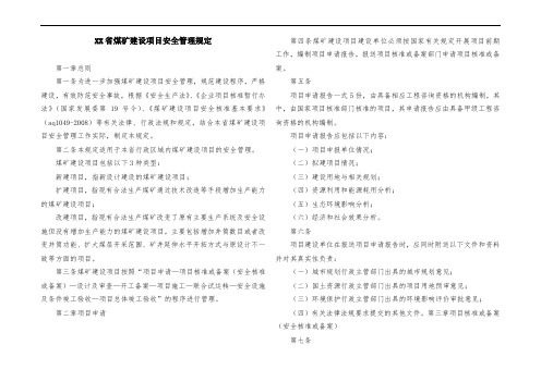 XX省煤矿建设项目安全管理规定